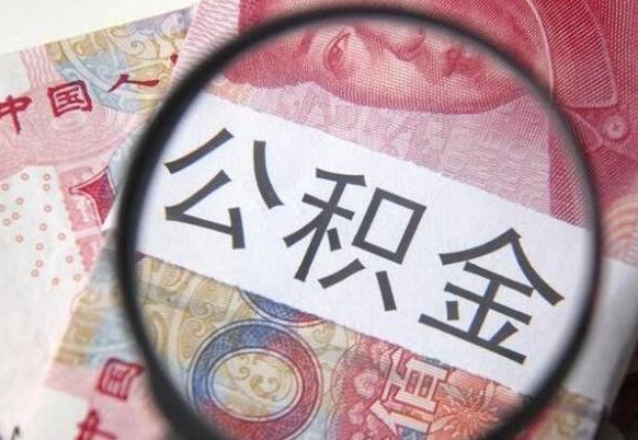 河间离职公积金提出金额（离职公积金提取额度）