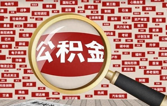 河间封存公积金怎么取（封存公积金提取流程2021）