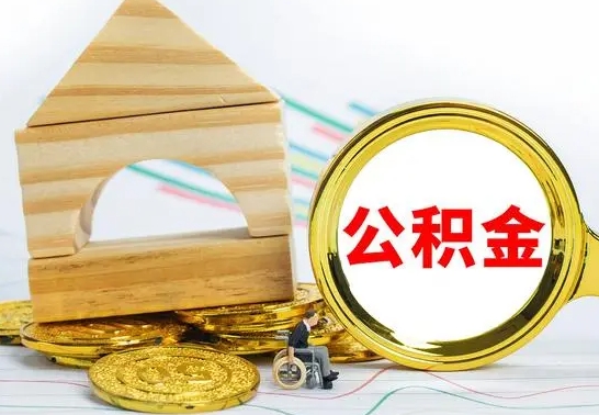 河间公积金离职能取出吗（公积金离职能取么）